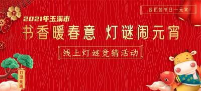 玉溪市“书香暖春意 灯谜闹元宵”灯谜竞猜活动邀您来参加!